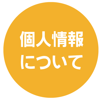 個人情報について