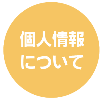 個人情報について